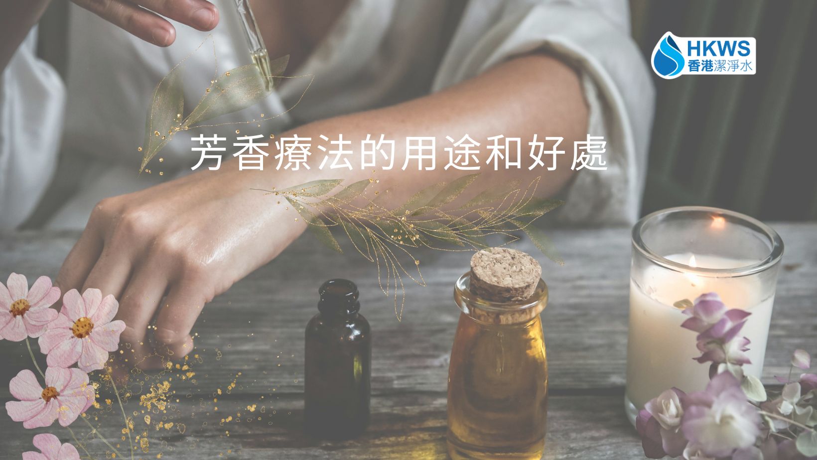 芳香療法的用途和好處